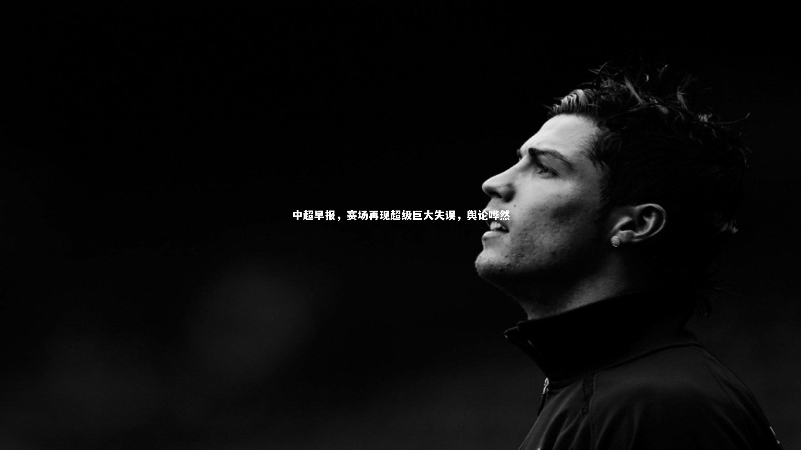 爱游戏官网：中超早报，赛场再现超级巨大失误，舆论哗然